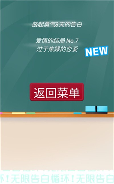 无限告白循环手游全结局版