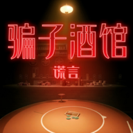 骗子酒馆手游最新版 v1.0.7