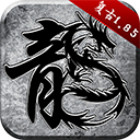 原始传奇手游 v1.9.741官方版