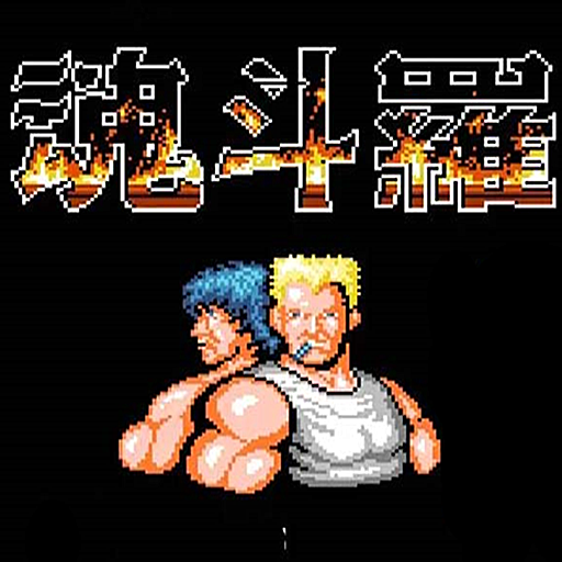 魂斗罗 v1.0免费版