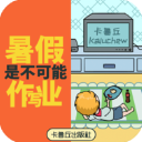 暑假是不可能写作业的手游 v1.0免费版