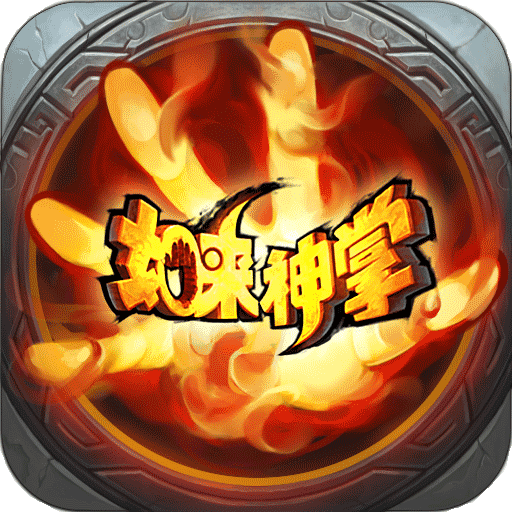 如来神掌最新正式版 v1.0