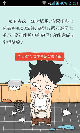 屌丝买房记游戏