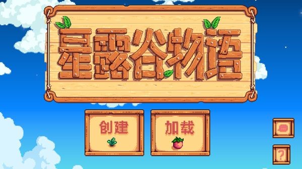 星露谷物语wiki手游联机汉化版