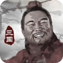 三国重开模拟器 V1.1经典版