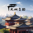 九州之都手游内购版 v1.0.6