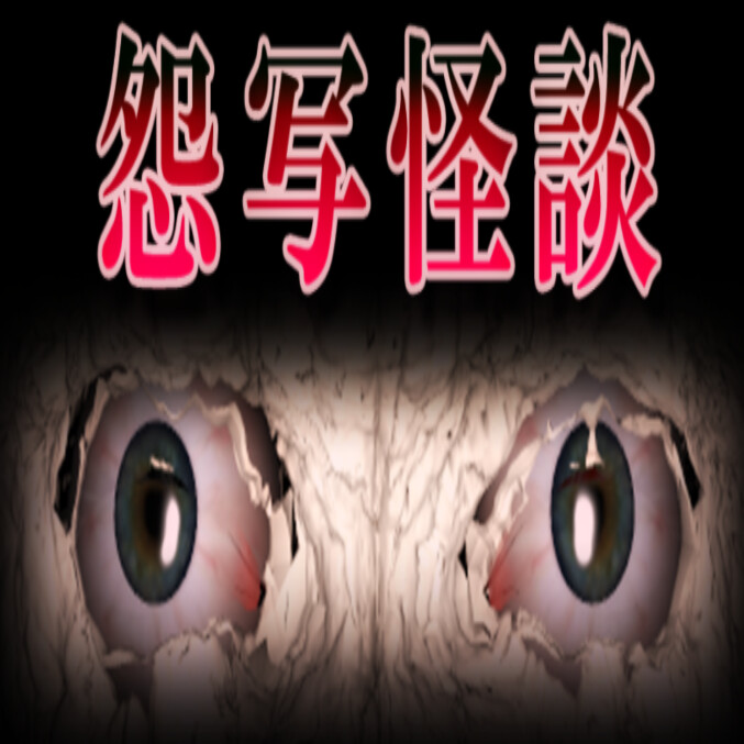 怨写怪談 v1.9.46安卓版