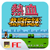 热血格斗 V1.0.0安卓版