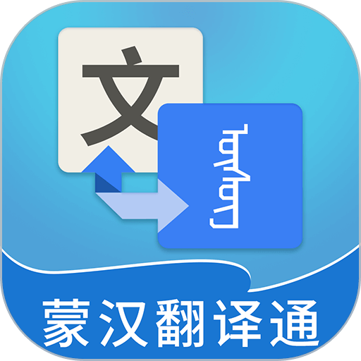 蒙汉翻译通最新版本 v3.7.3 安卓版 蒙汉翻译通最新版本 v3.7.3 安卓版