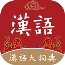 汉语大词典手机版app v1.0.35 最新版 汉语大词典手机版app v1.0.35 最新版