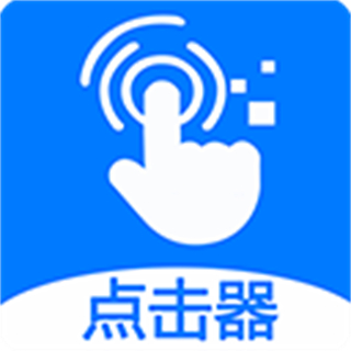 粒可辛自动点击器 v4.8.6.086878安卓版 粒可辛自动点击器 v4.8.6.086878安卓版