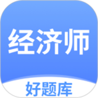 经济师好题库最新版 v1.7.4 安卓版 经济师好题库最新版 v1.7.4 安卓版