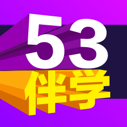 53伴学免费下载 v3.00.04 安卓版 53伴学免费下载 v3.00.04 安卓版