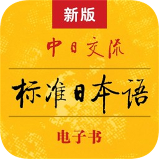 新版标准日本语电子书 v4.4.11 安卓版 新版标准日本语电子书 v4.4.11 安卓版