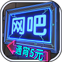 网吧模拟器 V1.3.71无广告版 网吧模拟器 V1.3.71无广告版
