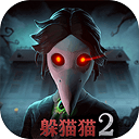 恐怖躲猫猫2 V2.0.0最新版 恐怖躲猫猫2 V2.0.0最新版