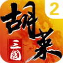 胡莱三国2 V3.2.15最新版 胡莱三国2 V3.2.15最新版
