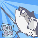 咸鱼侠大战b宫怪 V1.7.257最新版 咸鱼侠大战b宫怪 V1.7.257最新版