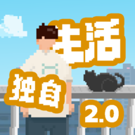 我独自生活 v2.1.0正式版 我独自生活 v2.1.0正式版