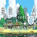 我的暑假4手游安卓版 v2021.07.26.10 我的暑假4手游安卓版 v2021.07.26.10