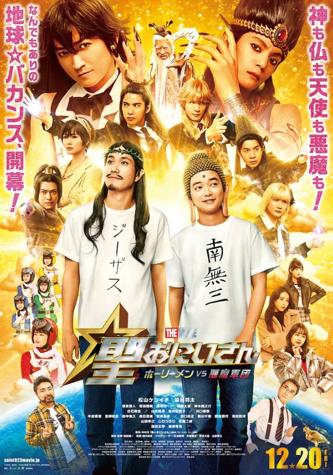 漫改真人电影《圣哥传电影版～圣人VS恶魔军团～》定档12月20日-cos扮之狐狸-二次元游戏知识平台