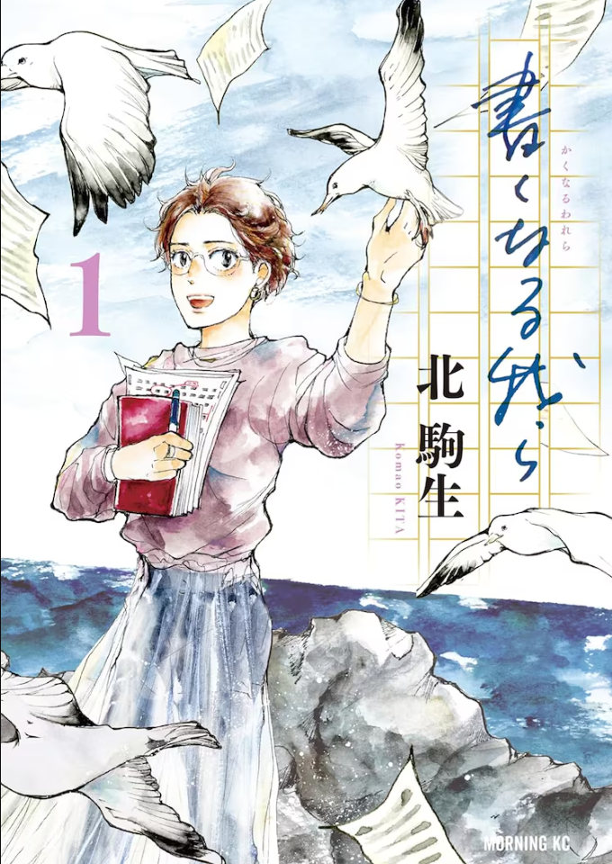 北駒生新作《書くなる我ら》第一卷隆重发售-cos扮之狐狸-二次元游戏知识平台