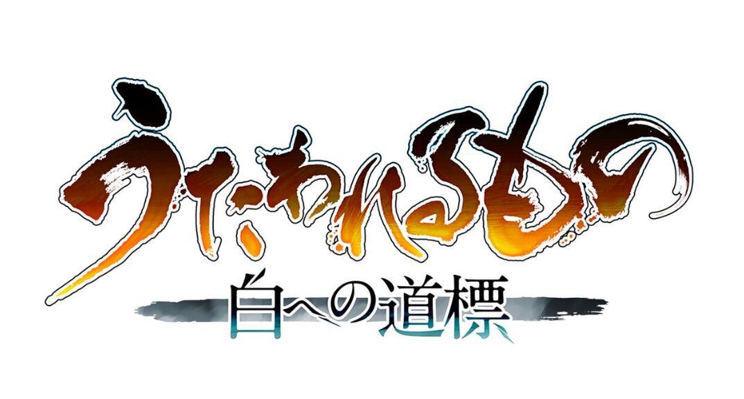 《传颂之物》系列实时作《通向白色的道标》公布，2025年秋季发售。-cos扮之狐狸-二次元游戏知识平台