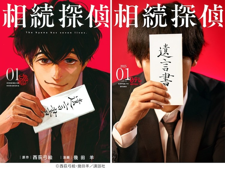《继承侦探》漫画改编电视剧，2025年1月日本电视台播出-cos扮之狐狸-二次元游戏知识平台