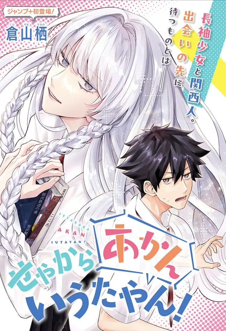 《せやからあかんいうたやん！》在少年JUMP+上线，揭开神秘美少女的秘密！-cos扮之狐狸-二次元游戏知识平台