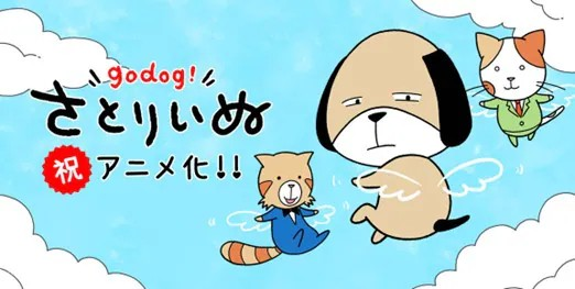 《さとりいぬ》短动画化，森川智之为主角配音。-cos扮之狐狸-二次元游戏知识平台