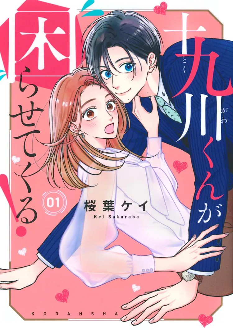 《十九川くんが困らせてくる！》漫画单行本第一卷发售-cos扮之狐狸-二次元游戏知识平台