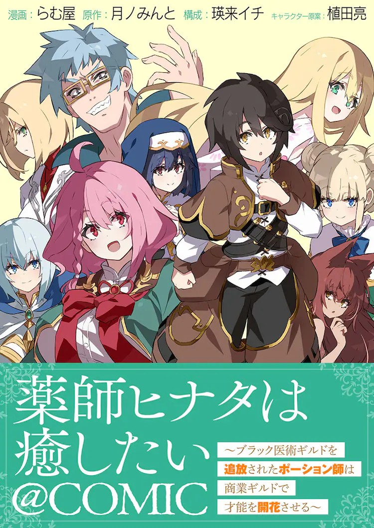 《薬師ヒナタは癒したい》新连载开启，展现被逐药师的才能。-cos扮之狐狸-二次元游戏知识平台