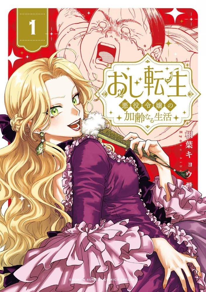《おじ転生～悪役令嬢の加齢なる生活～》第一卷发售-cos扮之狐狸-二次元游戏知识平台