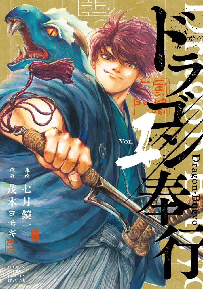 《ドラゴン奉行》：江户与龙交织的历史幻想漫画第一卷发售-cos扮之狐狸-二次元游戏知识平台