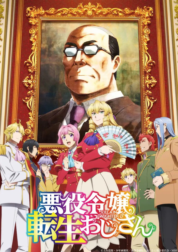 《悪役令嬢転生おじさん》动画版2025年1月播出，新视觉图和CM发布。-cos扮之狐狸-二次元游戏知识平台