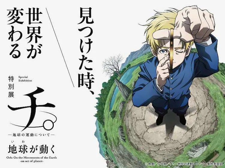 动画《地》特别展览将于明年在日本科学未来馆举行-cos扮之狐狸-二次元游戏知识平台