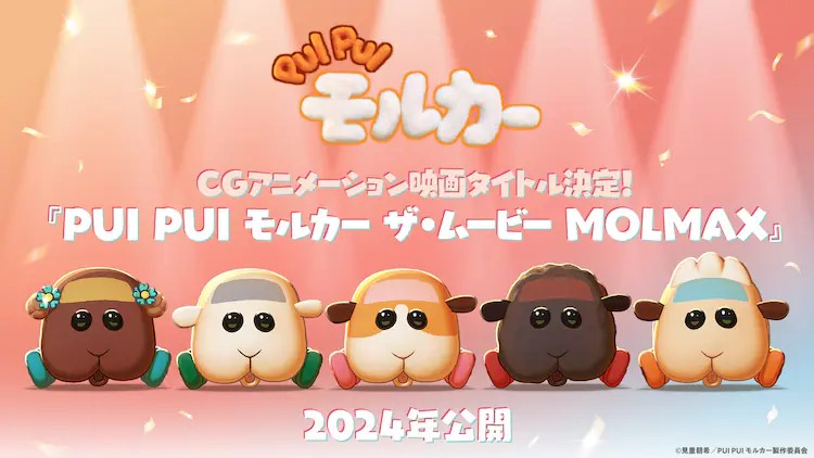 村濑步和鬼头明里加盟CG动画电影《PUIPUIモルカーザ・ムービーMOLMAX》-cos扮之狐狸-二次元游戏知识平台