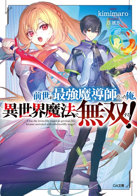 《前世が最強魔導師だった俺、異世界魔法で無双する！》轻小说发售-cos扮之狐狸-二次元游戏知识平台