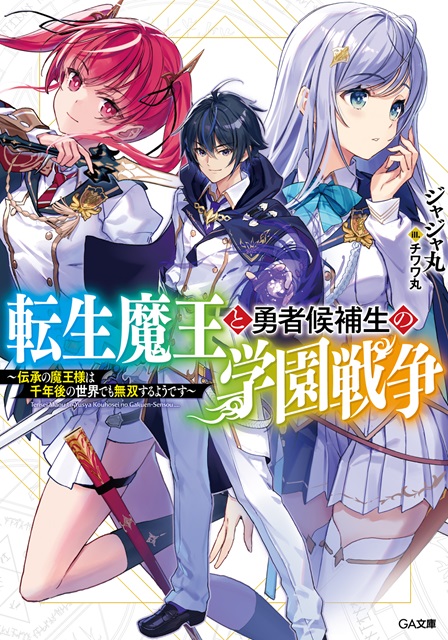 《转生魔王与勇者候补生的学园战争》轻小说发售-cos扮之狐狸-二次元游戏知识平台