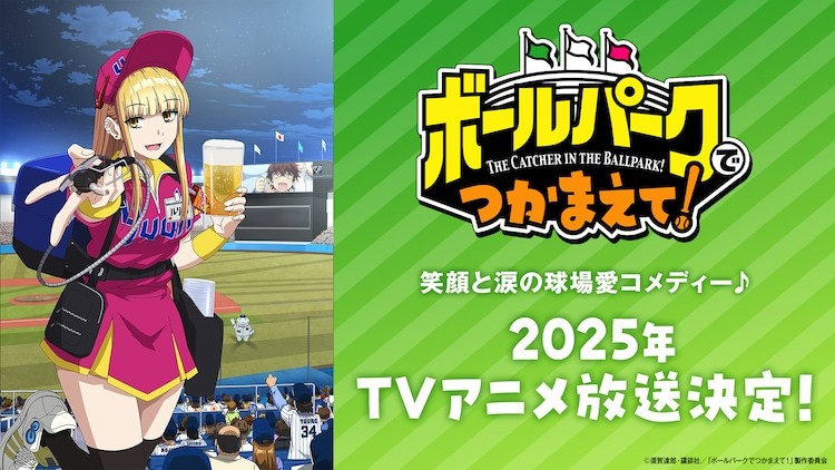 《球場コメディ「ボールパークでつかまえて！」》动画化决定-cos扮之狐狸-二次元游戏知识平台