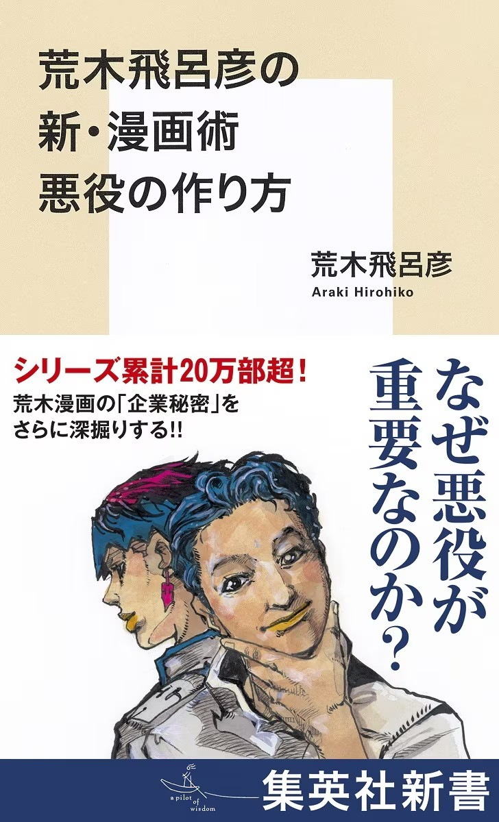 荒木飞吕彦新书《荒木飞吕彦的新漫画术：如何创造反派角色》发售-cos扮之狐狸-二次元游戏知识平台