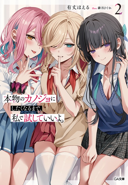 《本物のカノジョにしたくなるまで、私で試していいよ。2》轻小说发售-cos扮之狐狸-二次元游戏知识平台