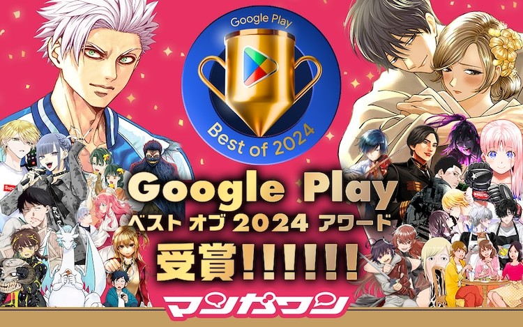 マンガワン荣获GooglePlayベストオブ2024ベストアプリ奖-cos扮之狐狸-二次元游戏知识平台