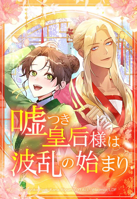 LINE漫画新连载《撒谎的皇后是波折的开始》启动-cos扮之狐狸-二次元游戏知识平台