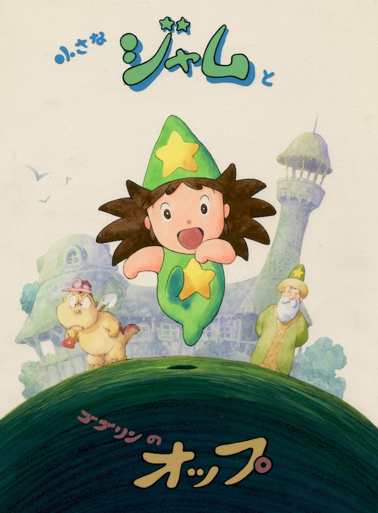 纪念故动画师木上益治，动画电影《小さなジャムとゴブリンのオップ》上映会将举行-cos扮之狐狸-二次元游戏知识平台