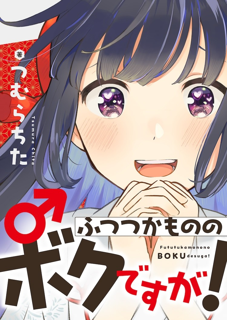 伪娘题材漫画《ふつつかもののボクですが！》开启连载-cos扮之狐狸-二次元游戏知识平台