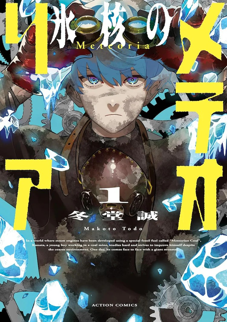 冬堂诚创作的漫画《冰核的流星》第一卷发售-cos扮之狐狸-二次元游戏知识平台