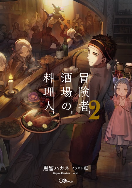 《冒险者酒场的料理人2》轻小说发售-cos扮之狐狸-二次元游戏知识平台