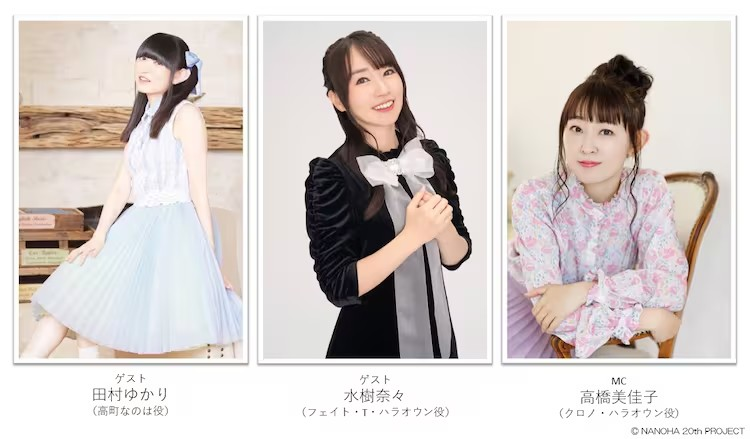 《魔法少女奈叶》20周年特别节目声优阵容豪华-cos扮之狐狸-二次元游戏知识平台