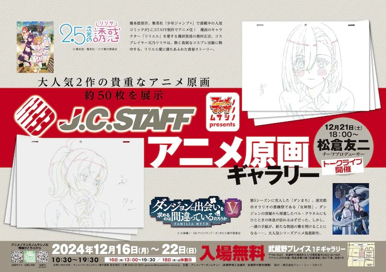 J.C.STAFF原画画廊展“ダンまち”“2.5次元の誘惑”将在东京举办-cos扮之狐狸